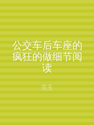 公交车后车座的疯狂的做细节阅读
