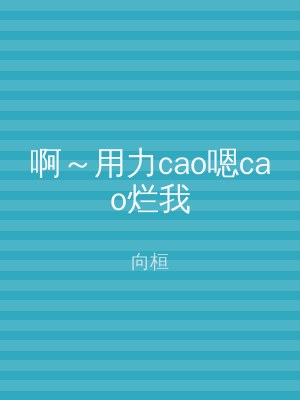 啊～用力cao嗯cao烂我