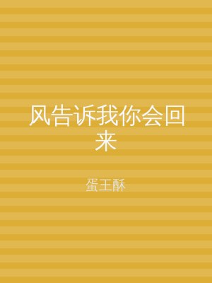 风告诉我你会回来