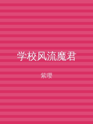 学校风流魔君