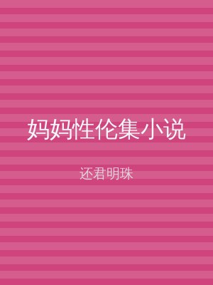 妈妈性伦集小说