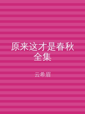 原来这才是春秋全集