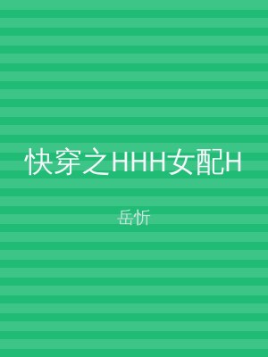 快穿之HHH女配H