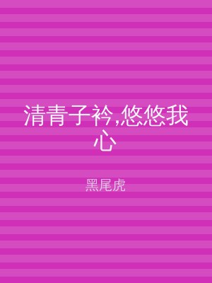清青子衿,悠悠我心
