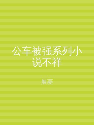 公车被强系列小说不祥