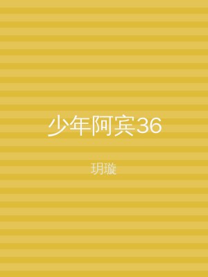 少年阿宾36