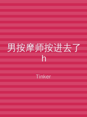 男按摩师按进去了h