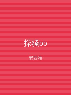 操骚bb
