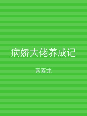 病娇大佬养成记