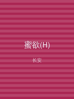 蜜欲(H)