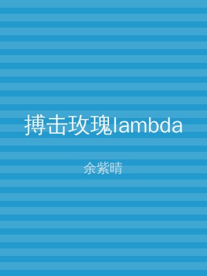 搏击玫瑰lambda