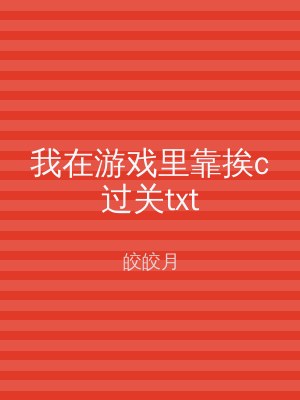 我在游戏里靠挨c过关txt
