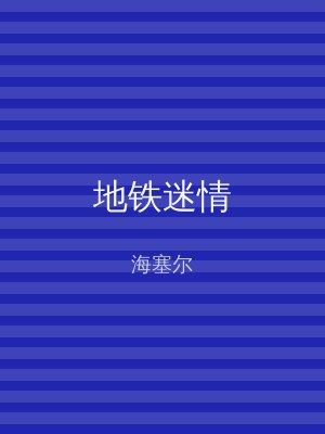 地铁迷情
