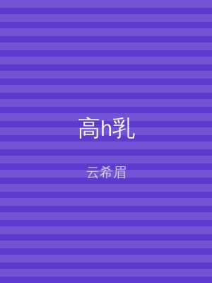 高h乳
