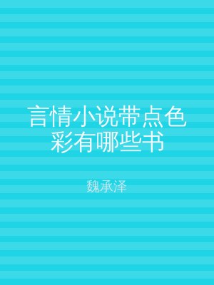 言情小说带点色彩有哪些书