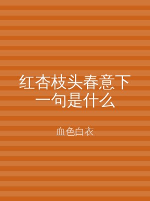 红杏枝头春意下一句是什么