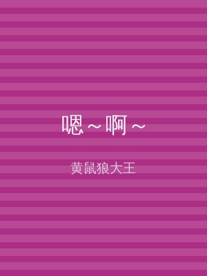 嗯～啊～