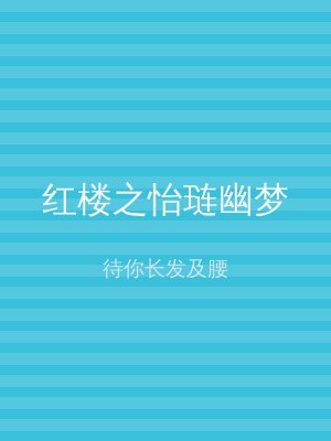红楼之怡琏幽梦
