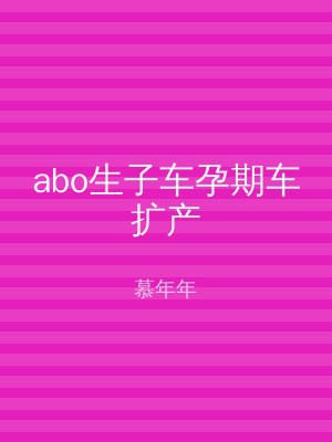 abo生子车孕期车扩产