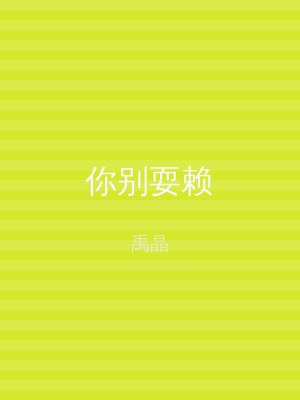 你别耍赖