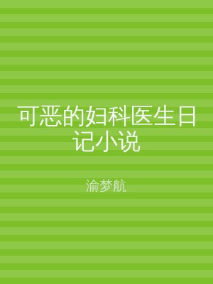 可恶的妇科医生日记小说