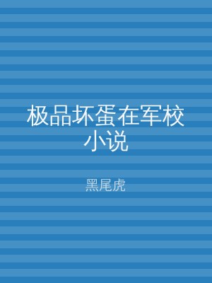 极品坏蛋在军校小说