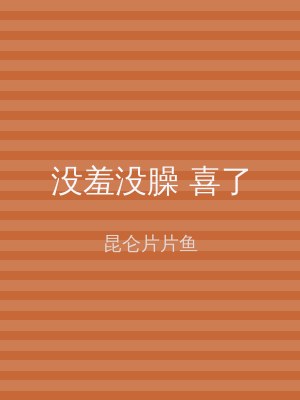 没羞没臊 喜了