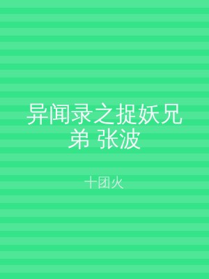 异闻录之捉妖兄弟 张波