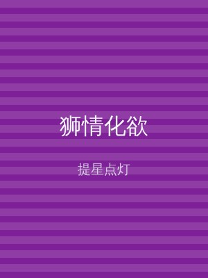 狮情化欲