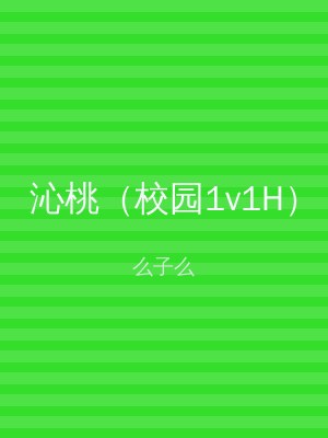 沁桃（校园1v1H）