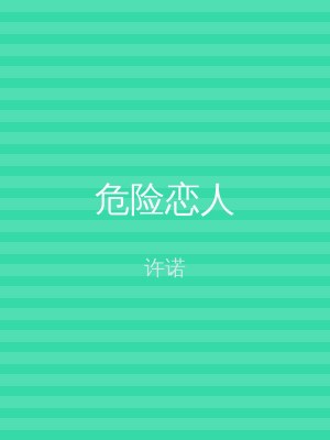 危险恋人