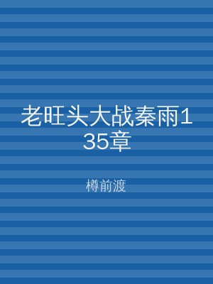 老旺头大战秦雨135章