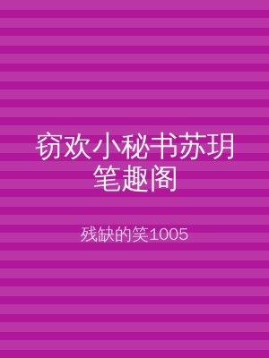 窃欢小秘书苏玥笔趣阁