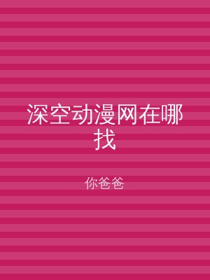 深空动漫网在哪找