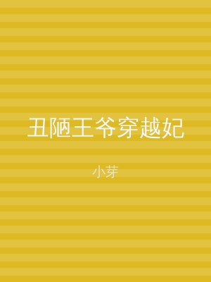 丑陋王爷穿越妃
