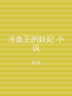 冷血王的奴妃 小说