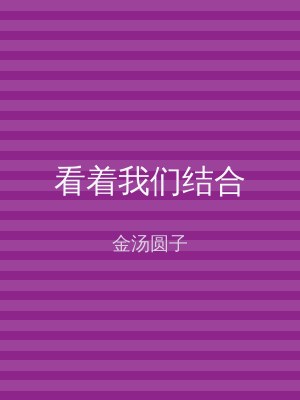 看着我们结合