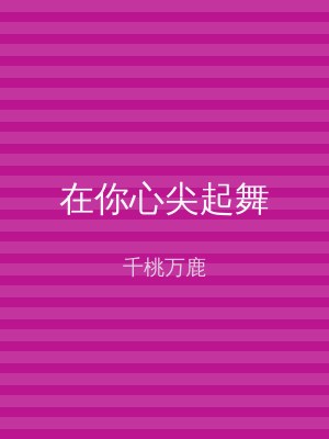 在你心尖起舞
