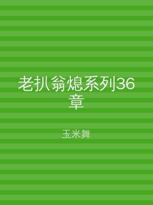 老扒翁熄系列36章