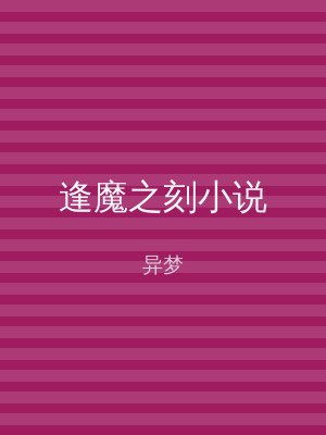 逢魔之刻小说