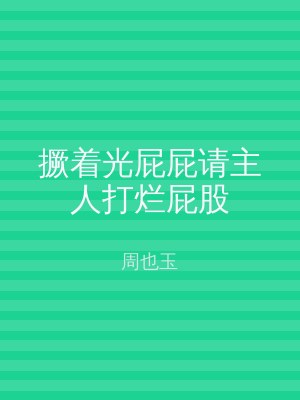 撅着光屁屁请主人打烂屁股
