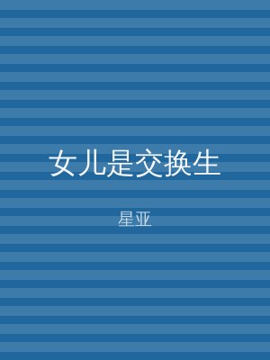 女儿是交换生