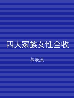 四大家族女性全收