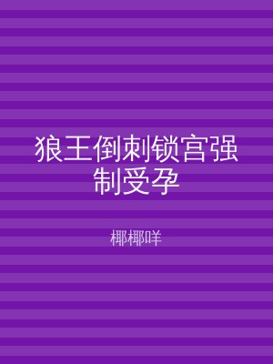 狼王倒刺锁宫强制受孕