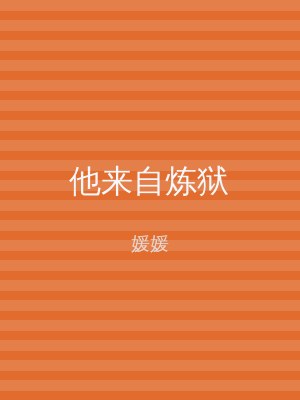 他来自炼狱