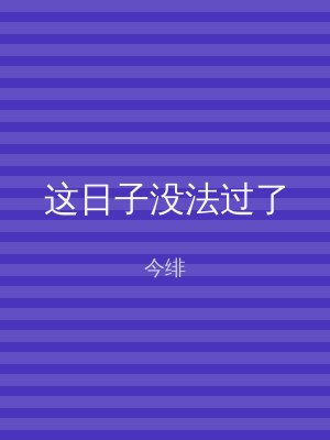 这日子没法过了