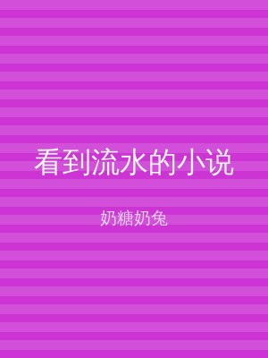 看到流水的小说
