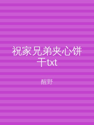 祝家兄弟夹心饼干txt