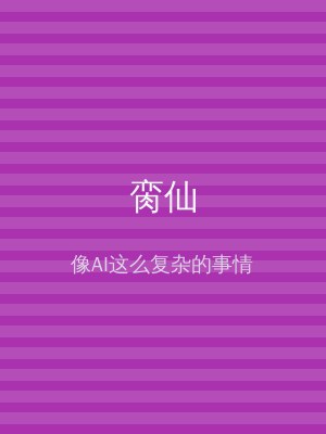 脔仙