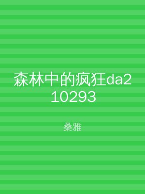 森林中的疯狂da210293